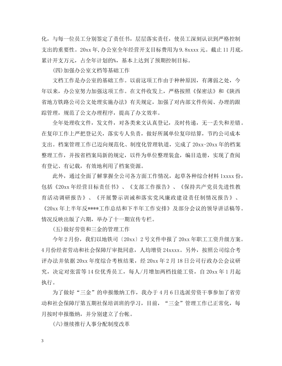 铁路公司办公室工作总结范文 _第3页