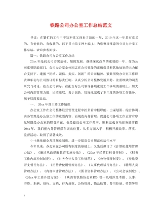 铁路公司办公室工作总结范文 
