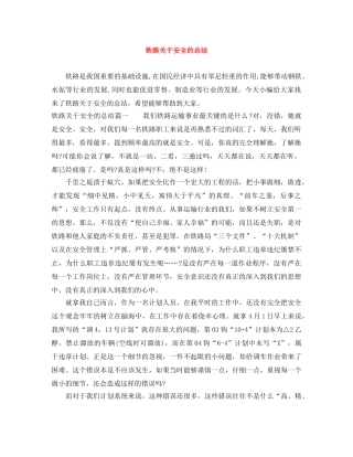 铁路关于安全的总结 