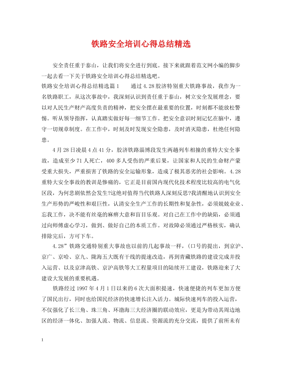 铁路安全培训心得总结精选 _第1页