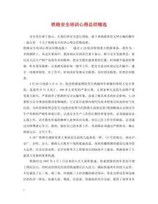 铁路安全培训心得总结精选 