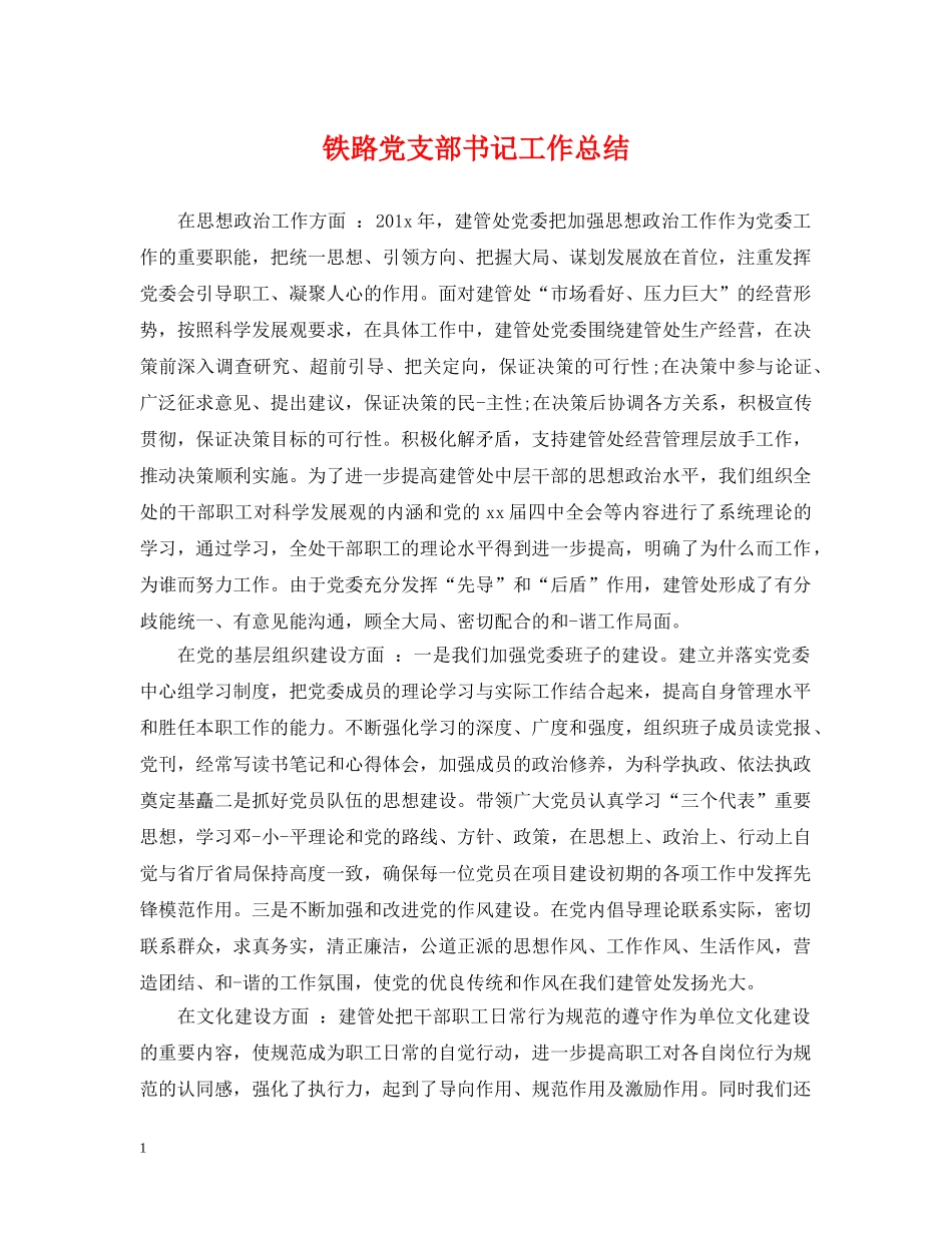 铁路党支部书记工作总结 _第1页