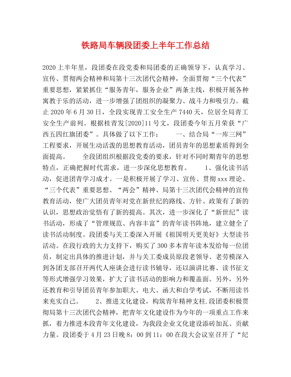 铁路局车辆段团委上半年工作总结 _第1页