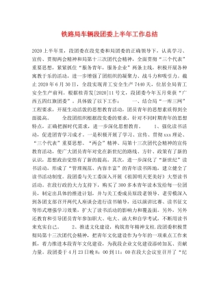 铁路局车辆段团委上半年工作总结 