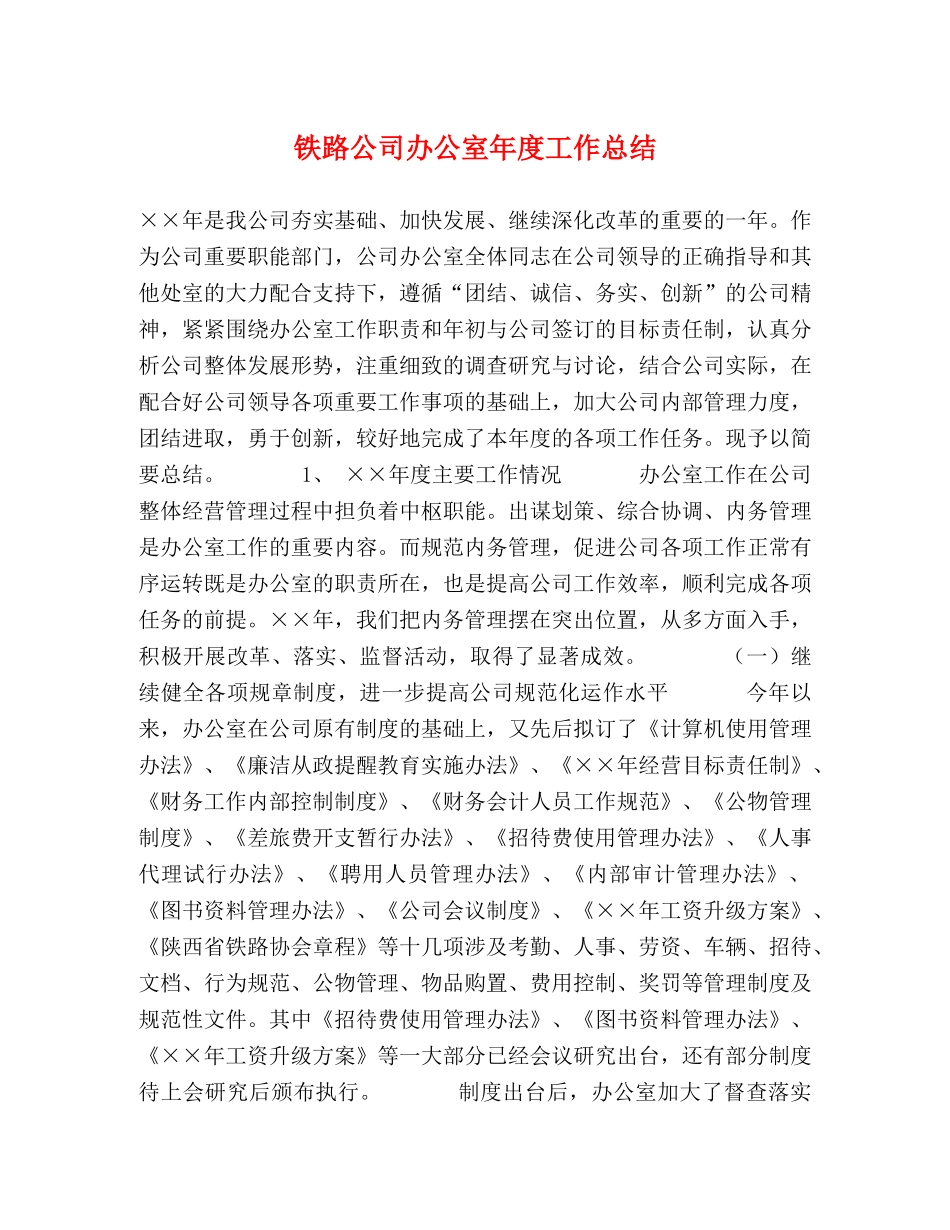 铁路公司办公室年度工作总结 _第1页
