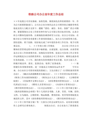 铁路公司办公室年度工作总结 