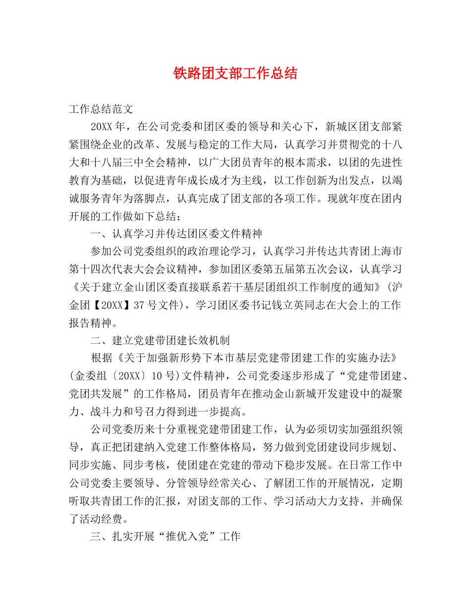 铁路团支部工作总结2 _第1页