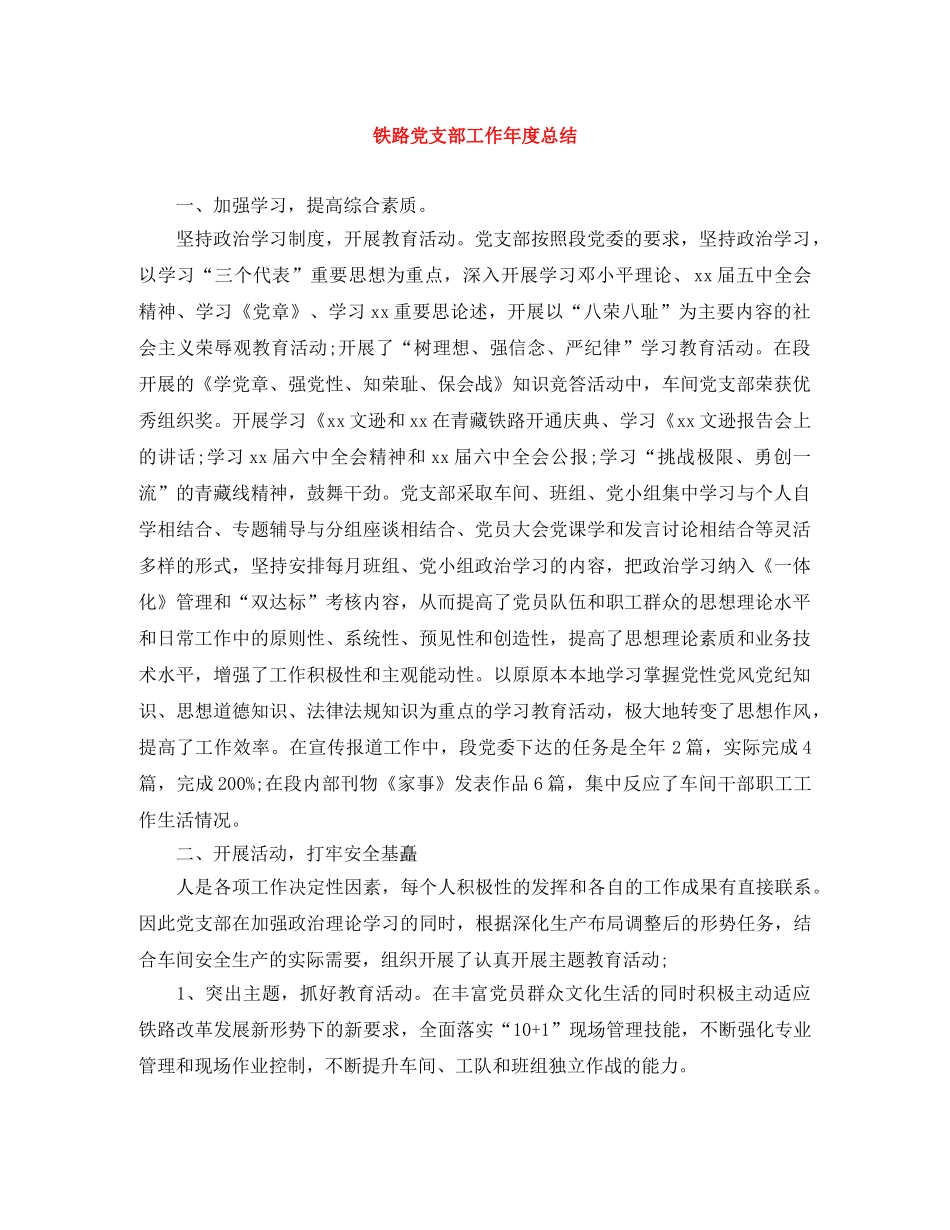 铁路党支部工作年度总结 _第1页