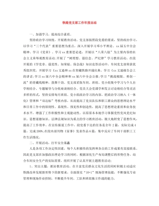 铁路党支部工作年度总结 