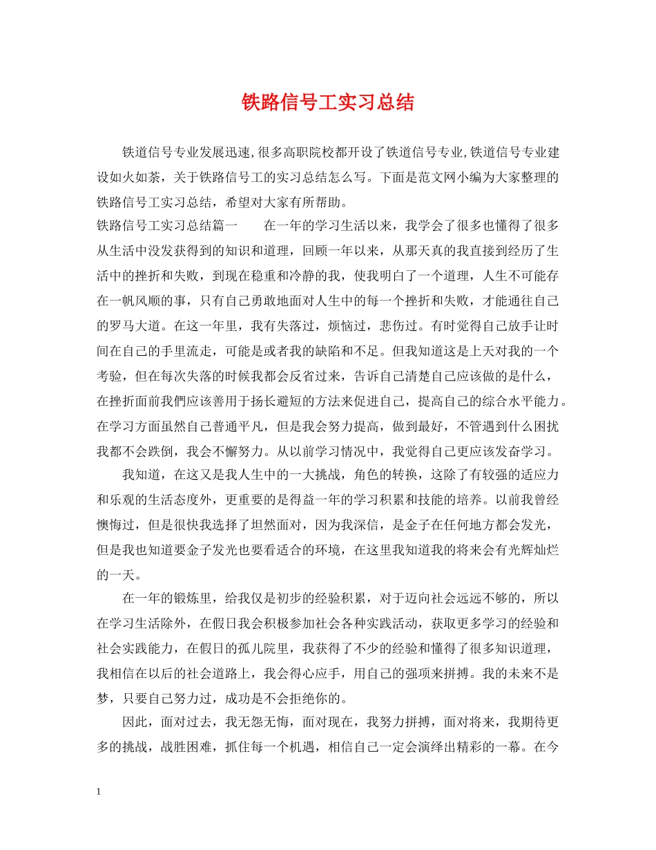 铁路信号工实习总结 _第1页