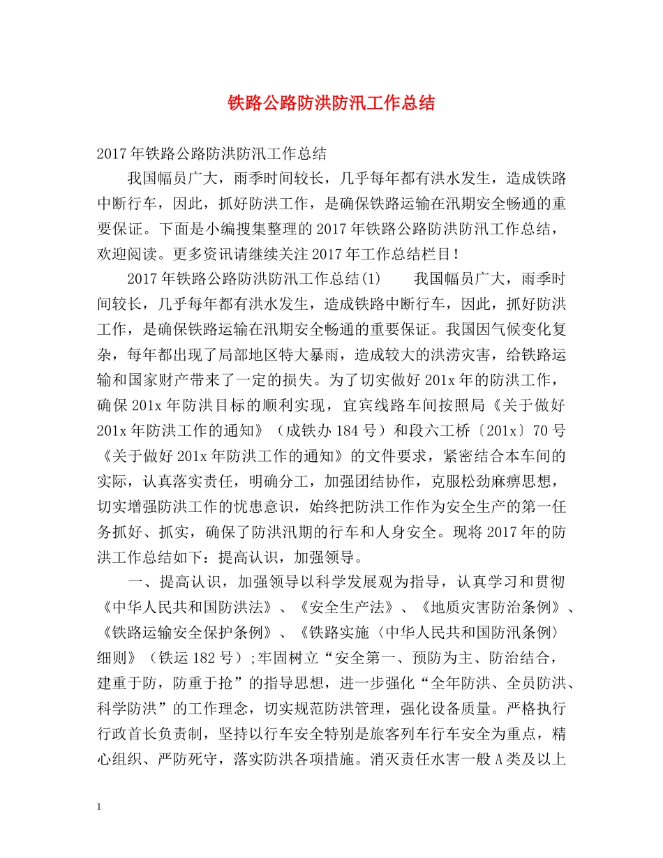 铁路公路防洪防汛工作总结 _第1页