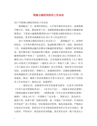 铁路公路防洪防汛工作总结 