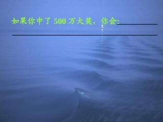 《中彩那天》课件