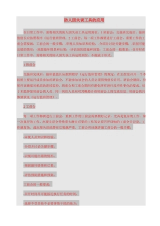 防人因失误工具的应用