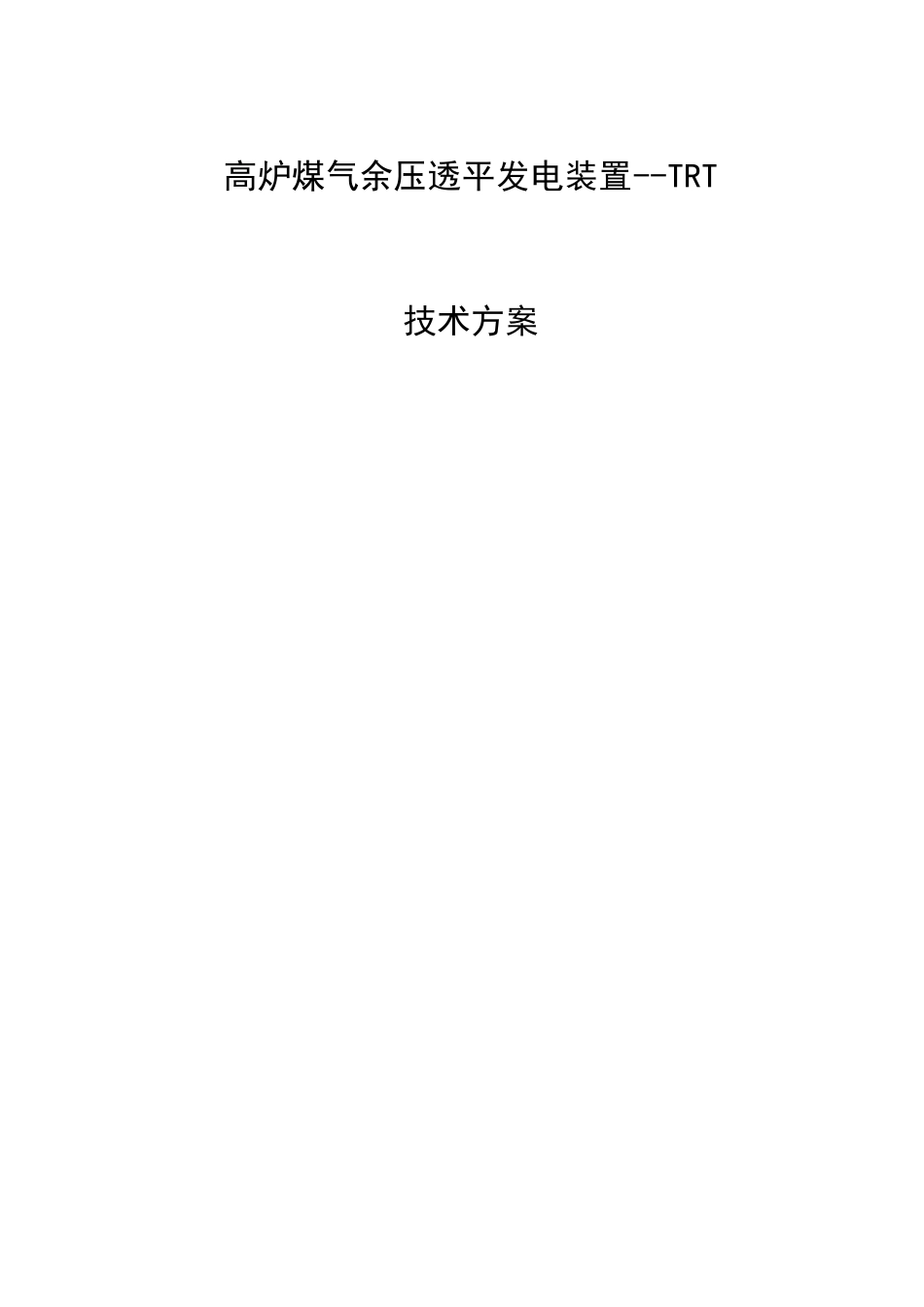 高炉TRT技术方案_第1页