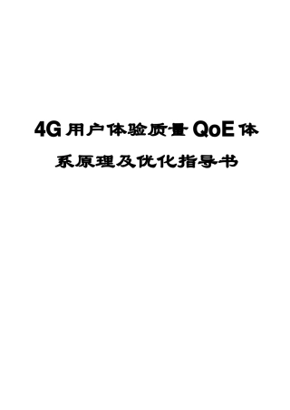 4G用户体验质量QoE体系原理及优化指导书V1