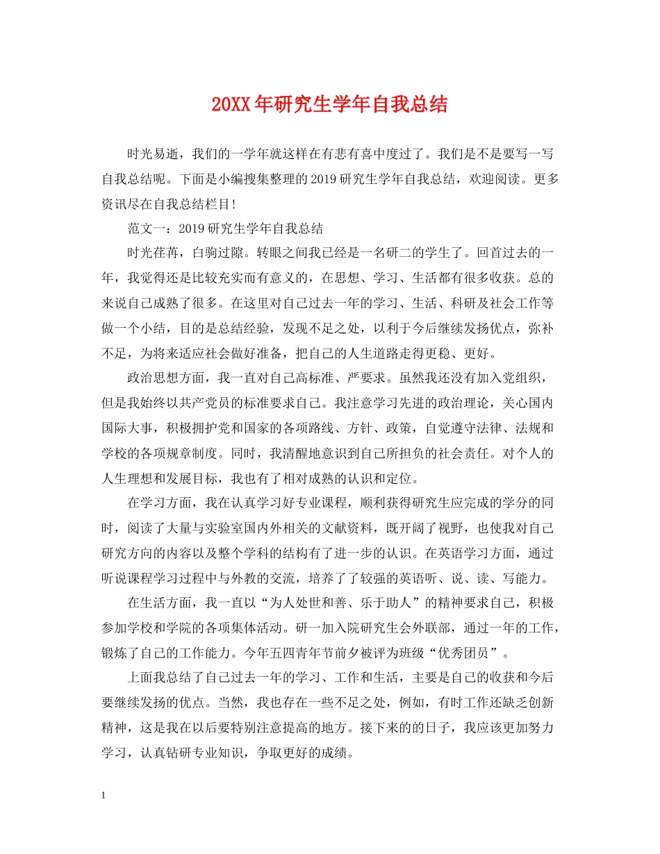 研究生学年自我总结_第1页