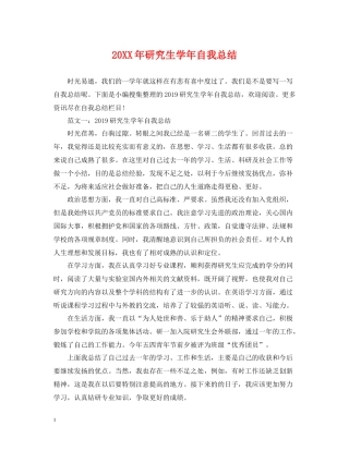 研究生学年自我总结
