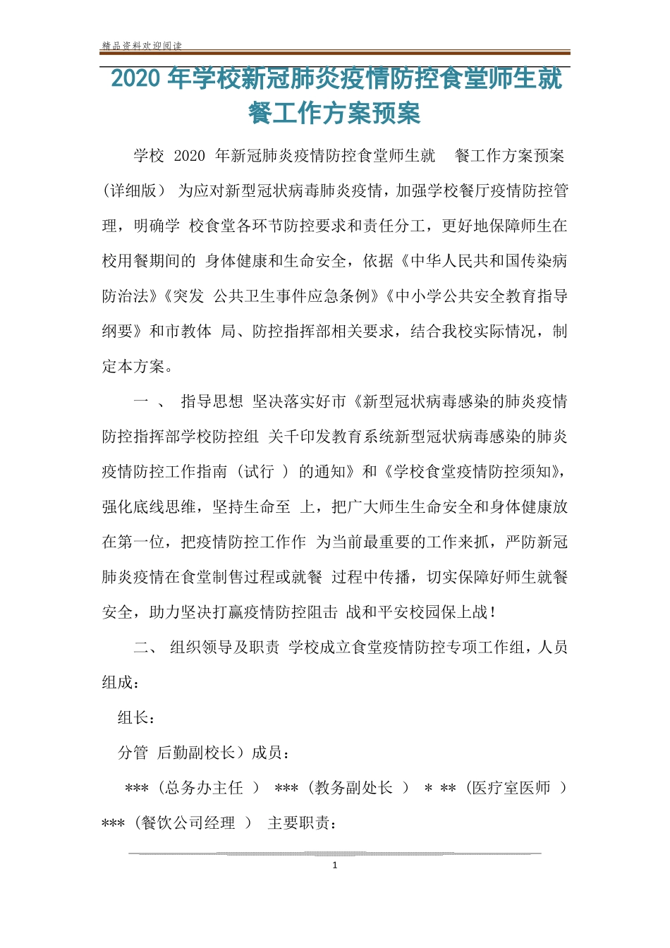 2020年学校新冠肺炎疫情防控食堂师生就餐工作方案预案_第1页