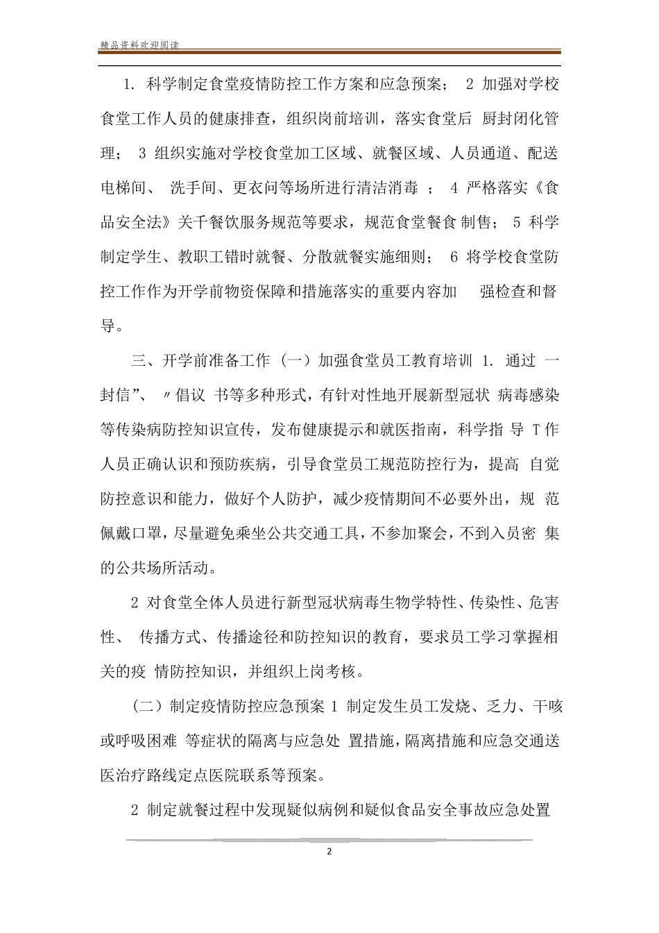 2020年学校新冠肺炎疫情防控食堂师生就餐工作方案预案_第2页