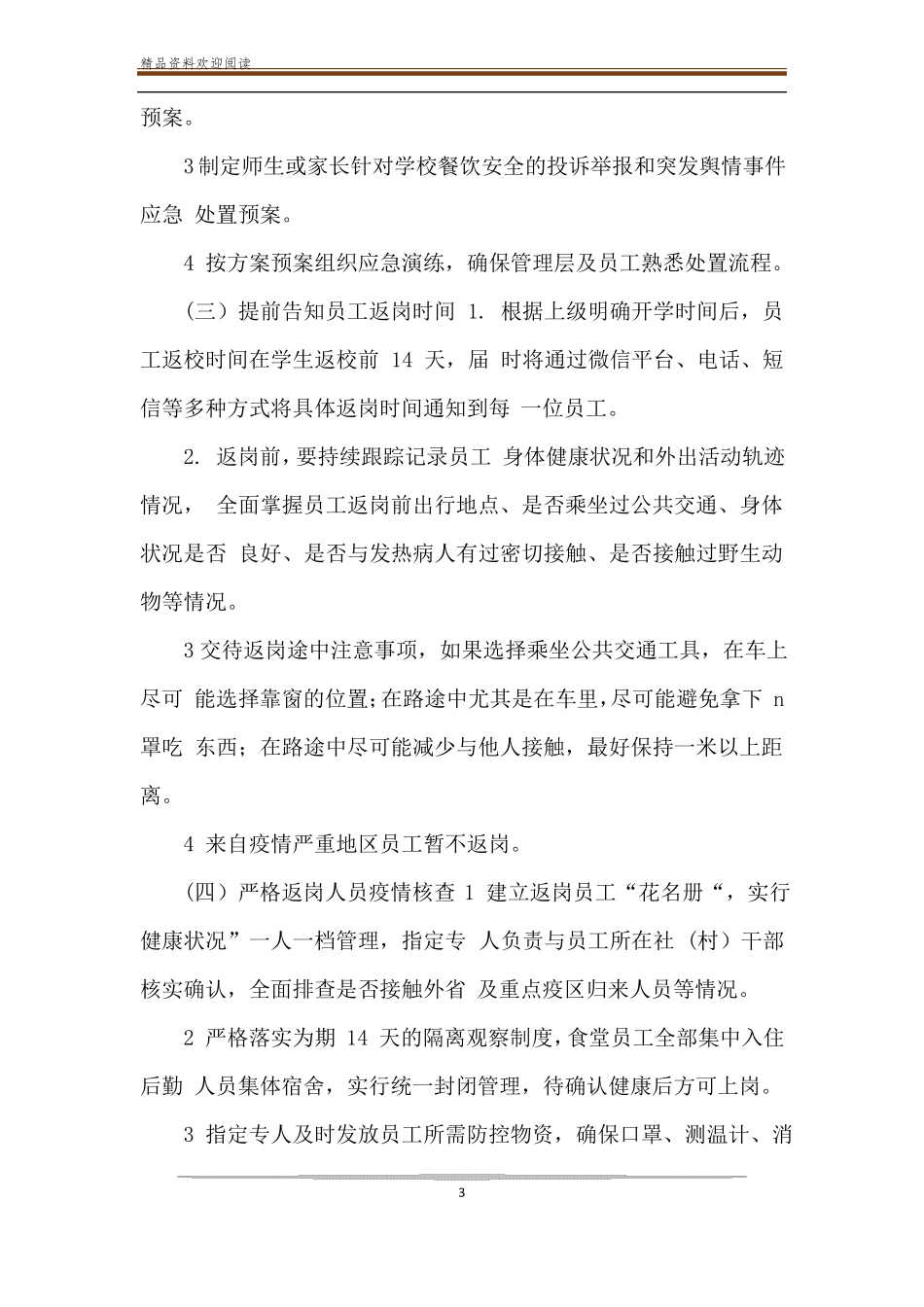 2020年学校新冠肺炎疫情防控食堂师生就餐工作方案预案_第3页