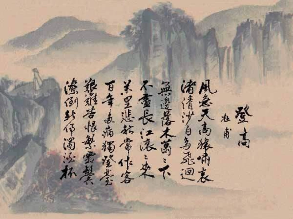 杜甫《登高》PPT课件_第3页