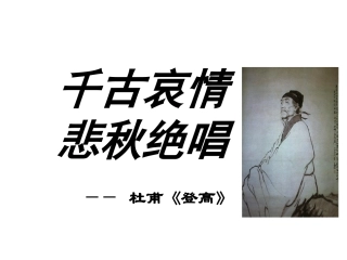杜甫《登高》PPT课件