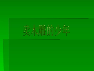 《卖木雕的少年》教学课件