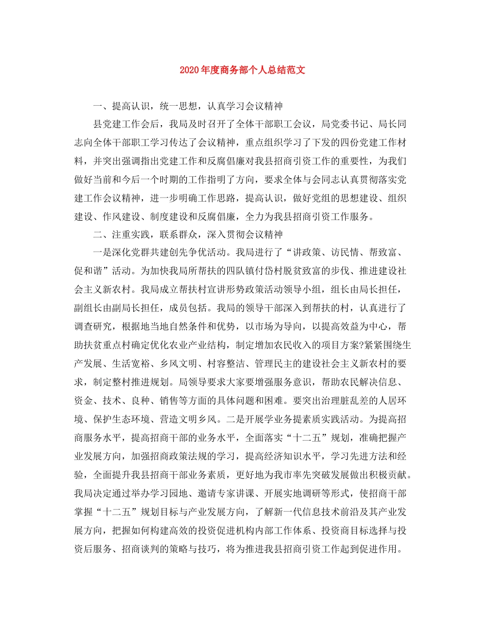 2020年度商务部个人总结范文_第1页