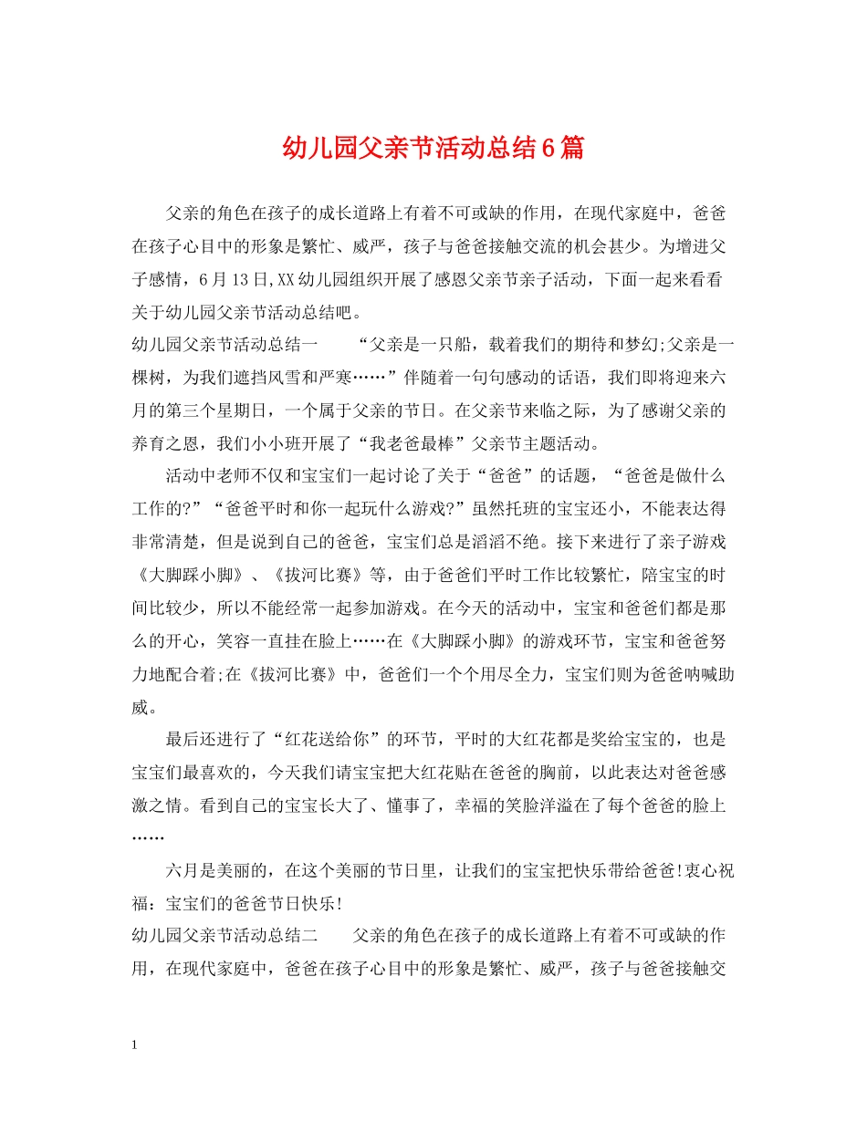 幼儿园父亲节活动总结6篇_第1页