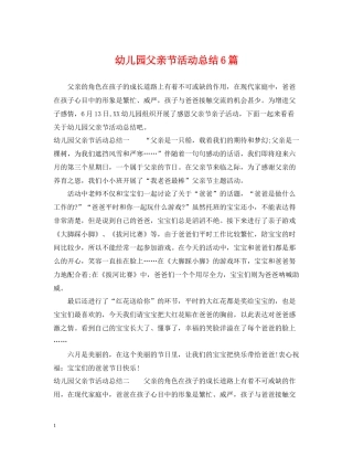 幼儿园父亲节活动总结6篇