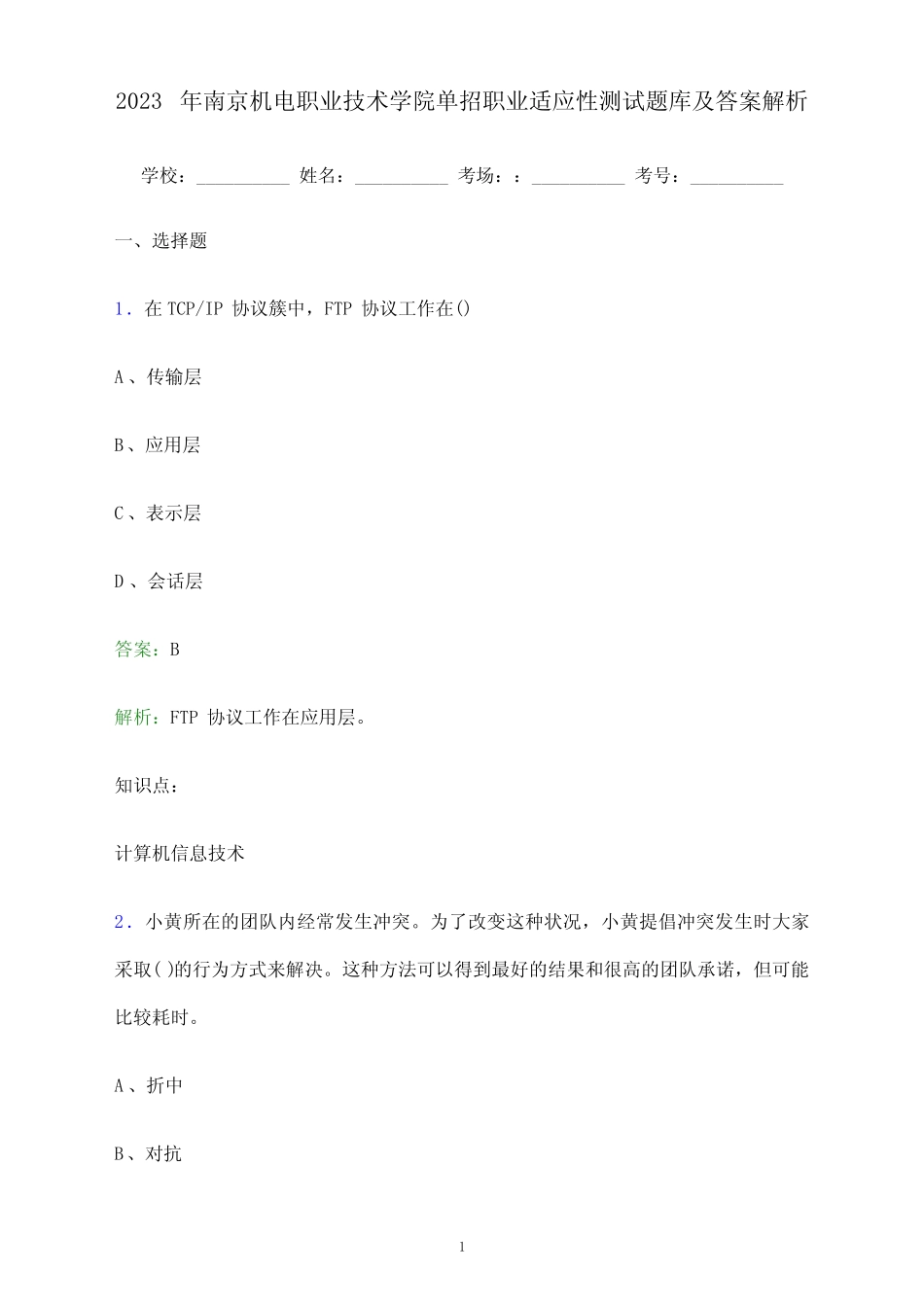 2023年南京机电职业技术学院单招职业适应性测试题库及答案解析_第1页