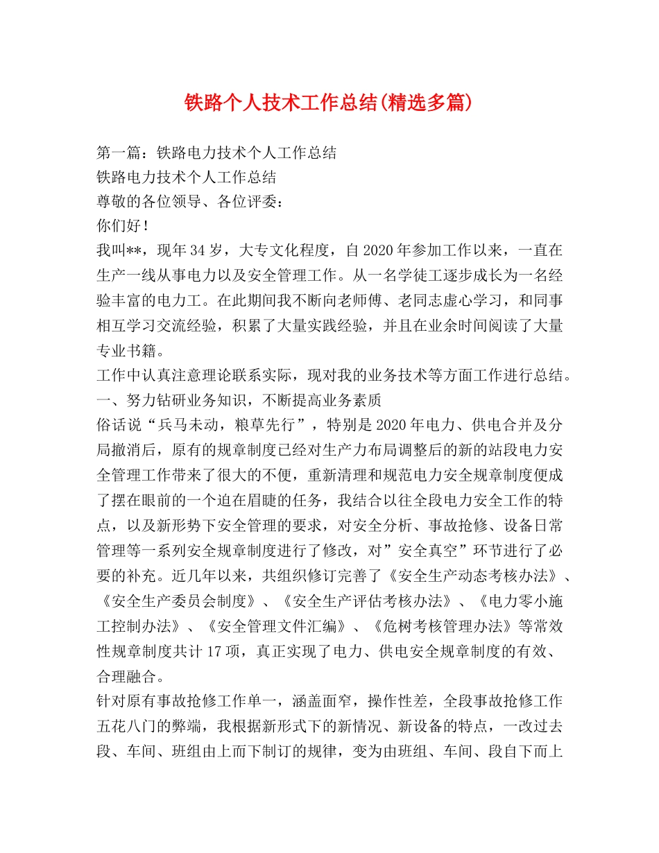 铁路个人技术工作总结(精选多篇) _第1页