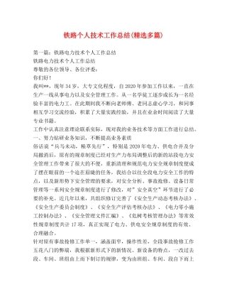 铁路个人技术工作总结(精选多篇) 