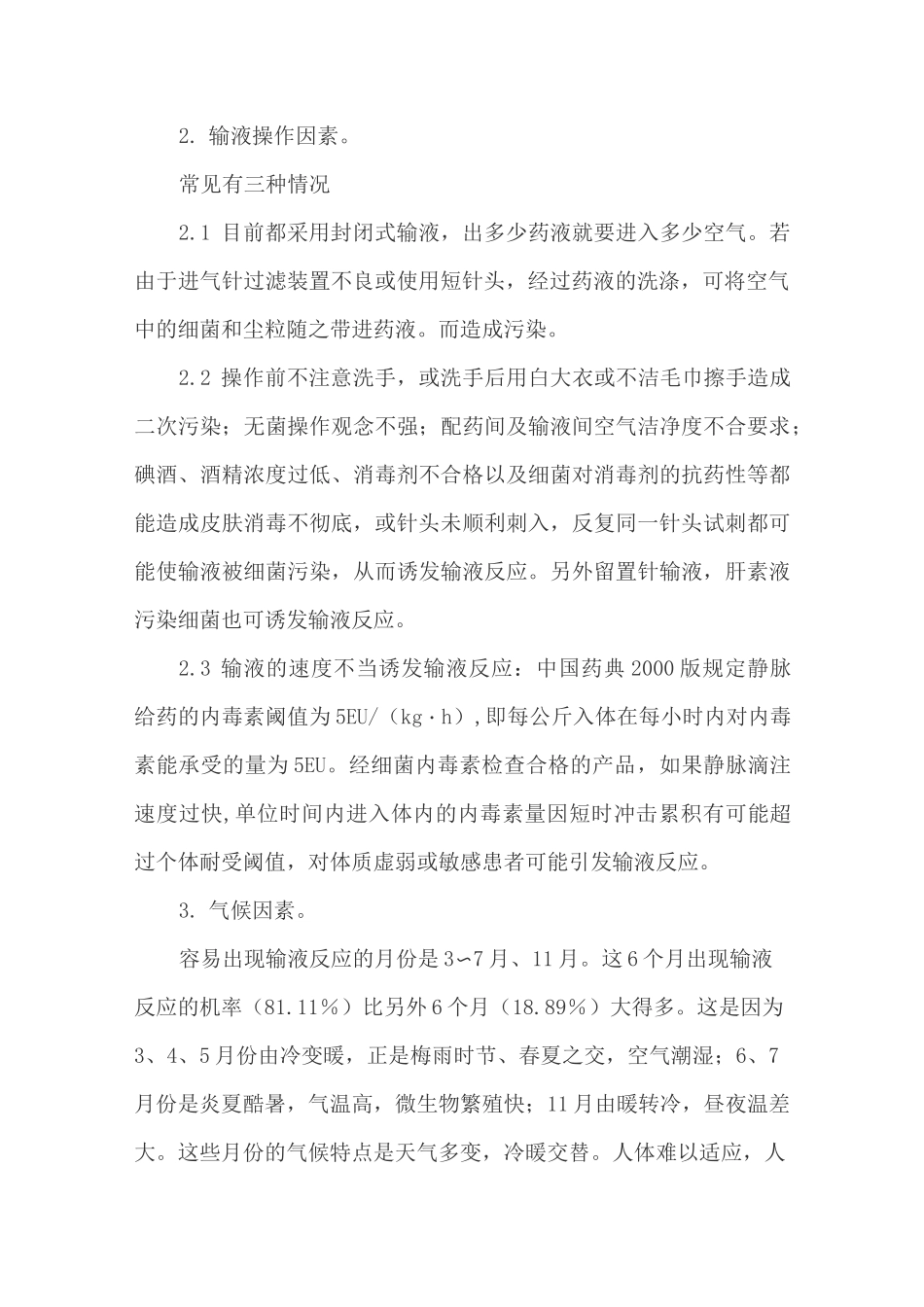 常见输液反应的原因及临床表现_第2页