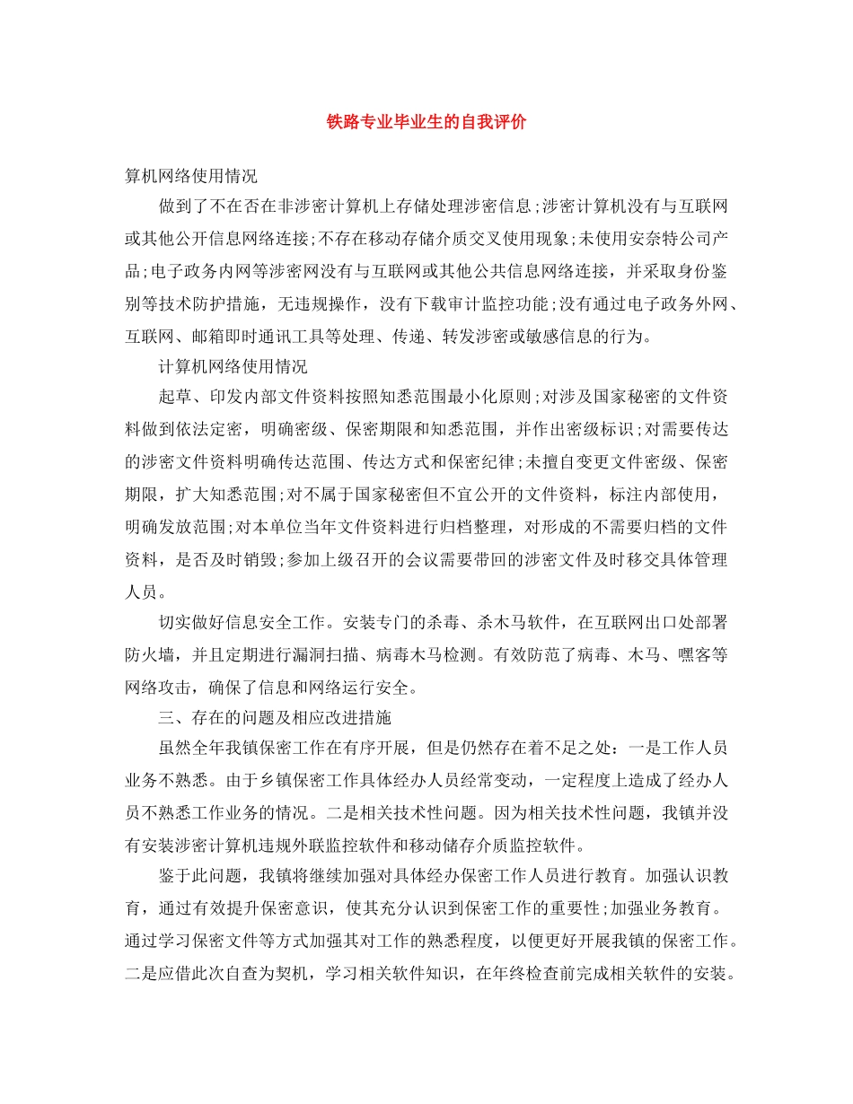 铁路专业毕业生的自我评价 _第1页