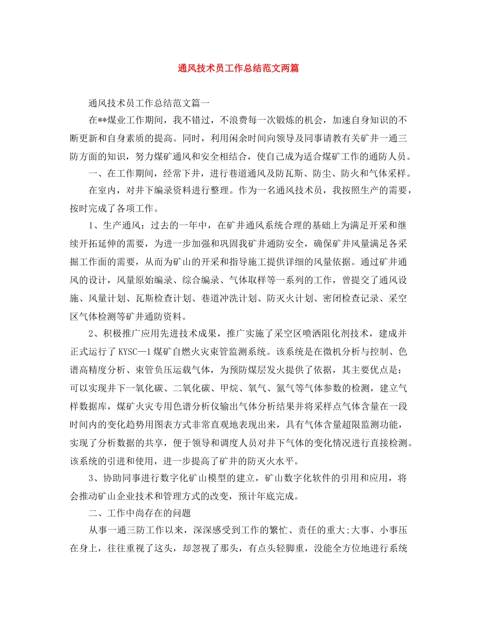 通风技术员工作总结范文两篇 _第1页