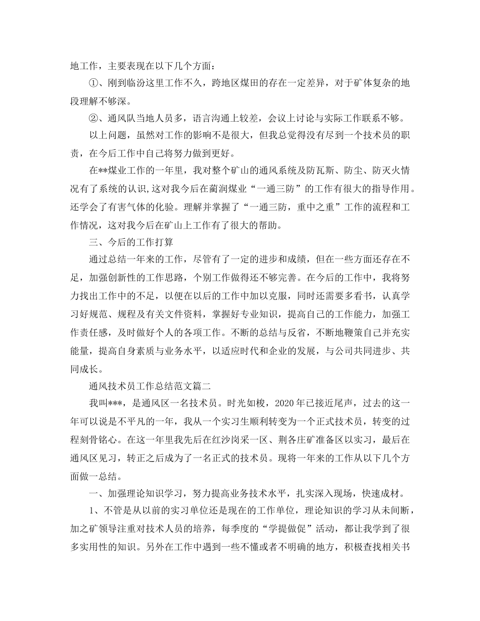 通风技术员工作总结范文两篇 _第2页