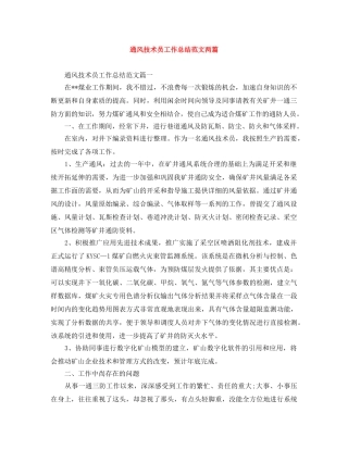 通风技术员工作总结范文两篇 
