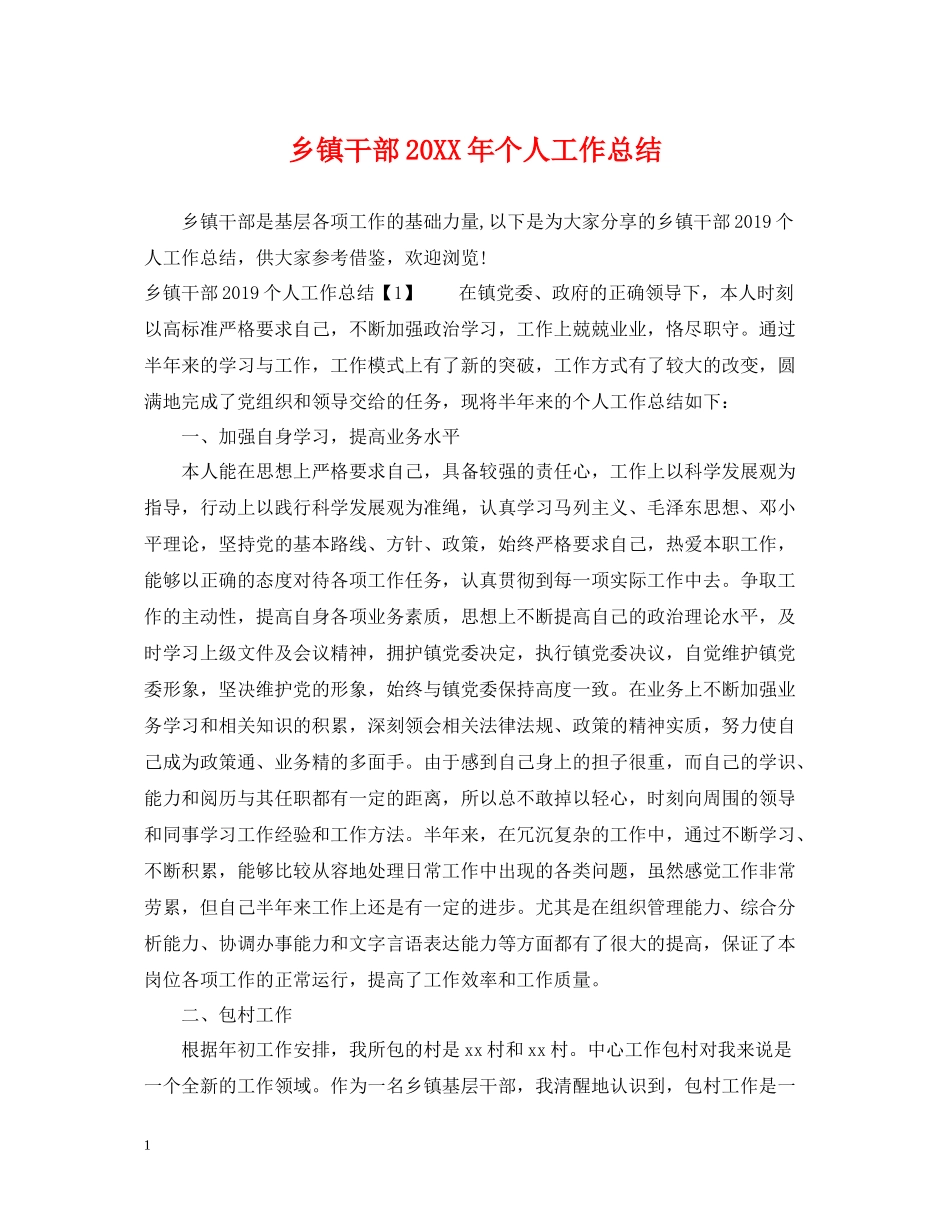 乡镇干部个人工作总结3_第1页