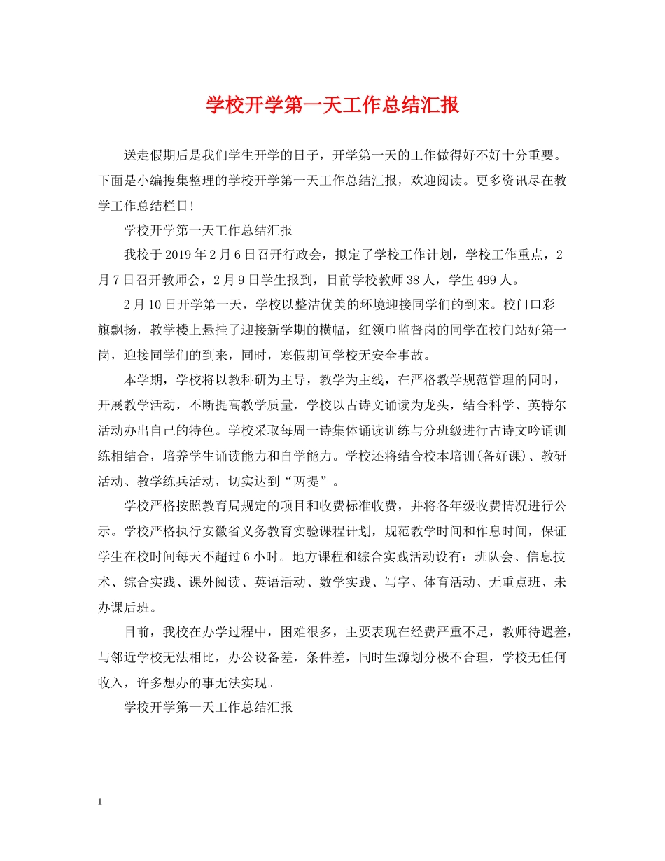 学校开学第一天工作总结汇报_第1页