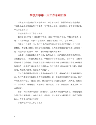 学校开学第一天工作总结汇报