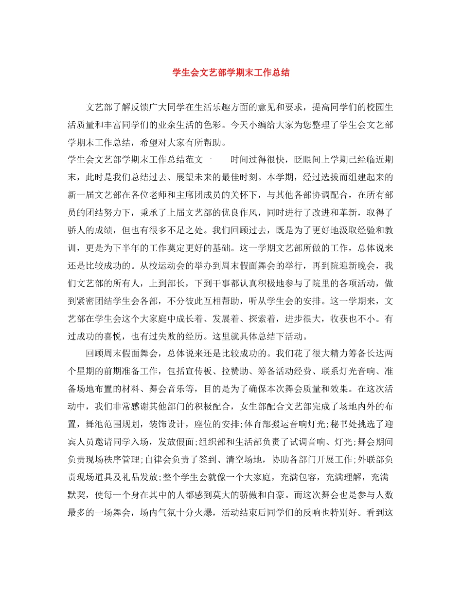 学生会文艺部学期末工作总结_第1页
