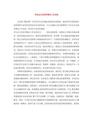 学生会文艺部学期末工作总结
