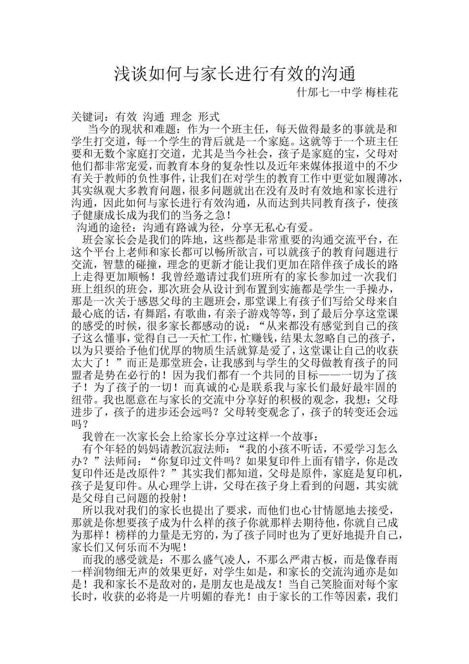 浅谈如何与家长进行有效的沟通_第1页