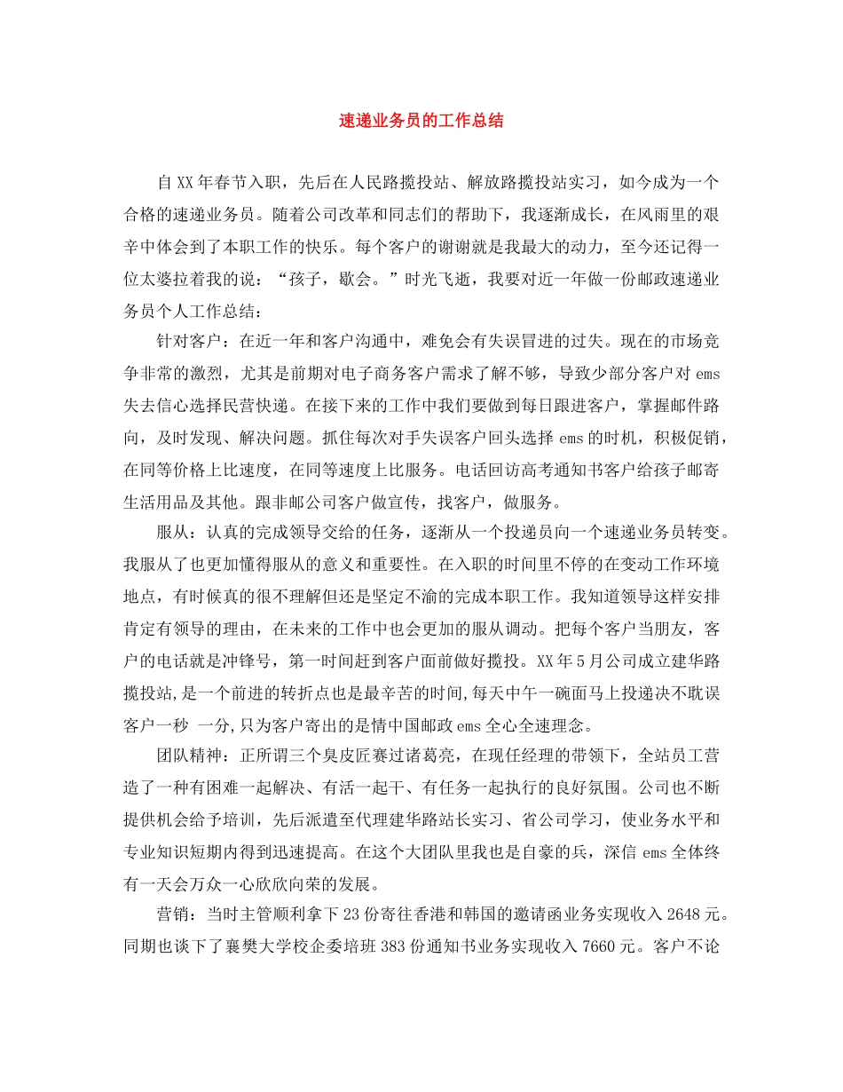速递业务员的工作总结 _第1页