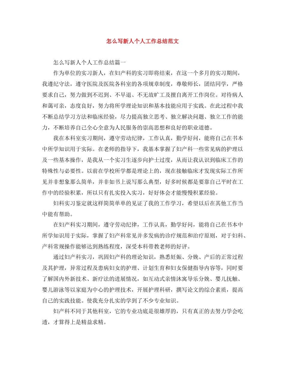 怎么写新人个人工作总结范文_第1页