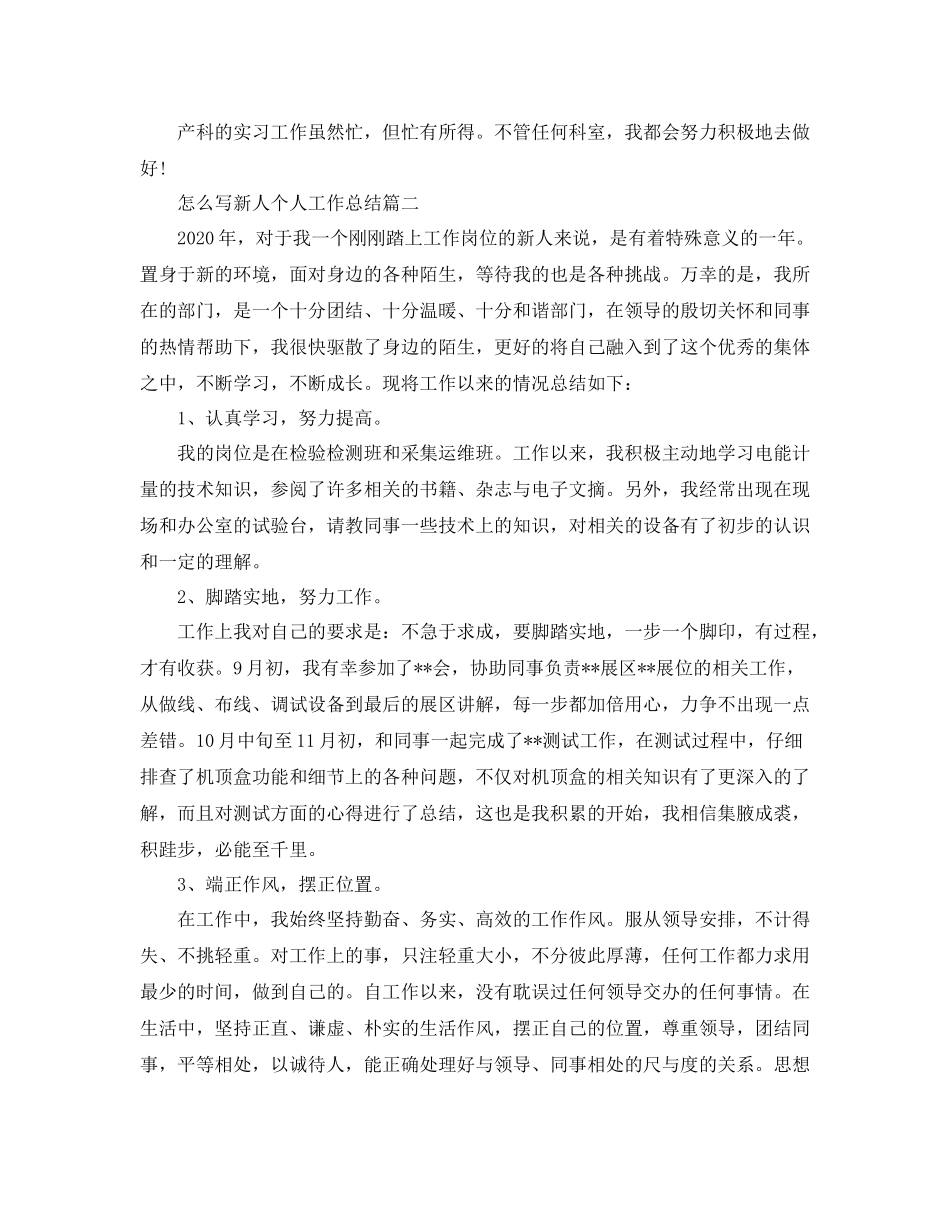怎么写新人个人工作总结范文_第2页