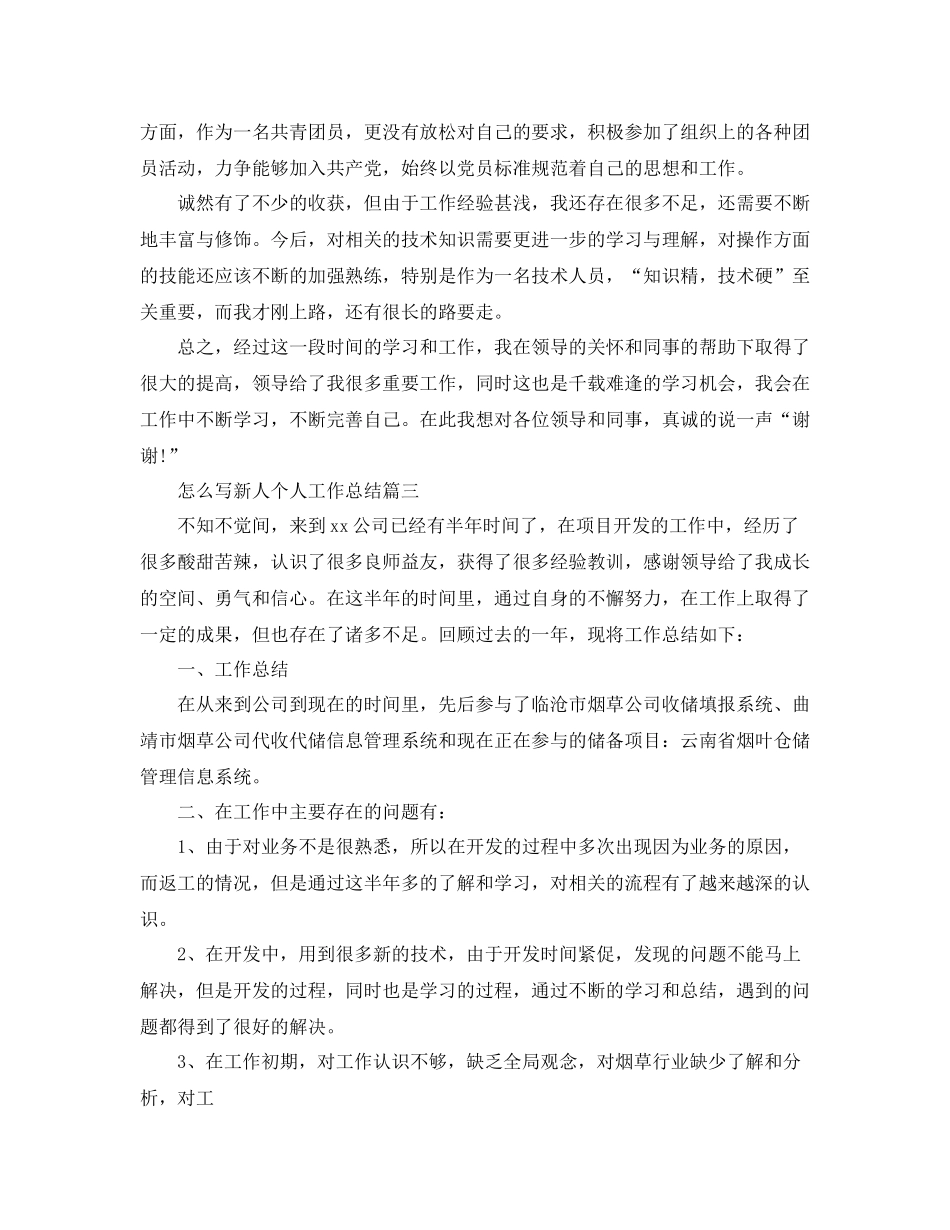怎么写新人个人工作总结范文_第3页