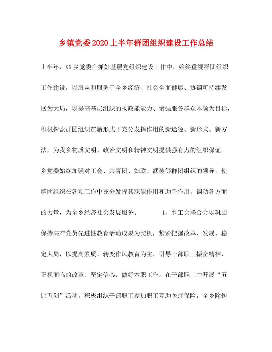 乡镇党委上半年群团组织建设工作总结_第1页